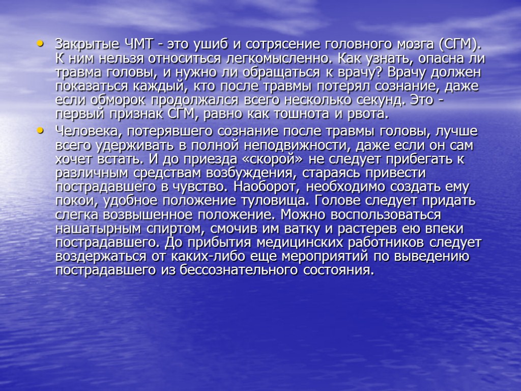 Закрытые ЧМТ - это ушиб и сотрясение головного мозга (СГМ). К ним нельзя относиться